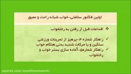 اجی مجی سلامتی برنامه دوم خواب عمیق راحت