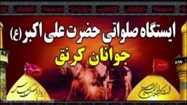 ایستگاه صلواتی حضرت علی اکبر جوانان کرنق