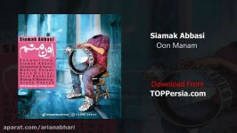 Siamak Abbasi  Oon Manam NEW 2017  سیامک عباسی  اون منم