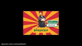 Khandanandeh show Hosein Shahrokh nia اجرای اول استندآپ کمدی حسین شاهرخ نیا گروه حسن معجونی