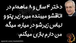 دختر ۴ سال ۸ ماهه ام در اتاقشو میبنده میره زیر پتو لباس زیرشو در میاره، میگه