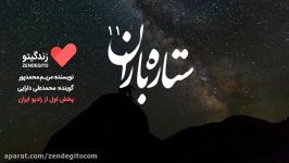 رادیو زندگیتو ستاره باران 11 پخش رادیو ایران