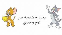 محاوره شعریه بین توم وجیری