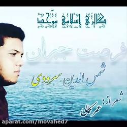 سرود فرصت جبران باصدایشمس الدین سرودی شعر عمر کمالی