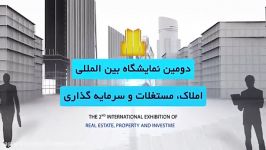 دومین نمایشگاه بین المللی املاک مستغلات سرمایه گذاری