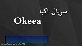 Okeea Part 136 سریال اکیا دوبله فارسی