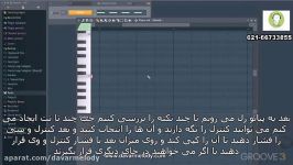 آموزش تکنیک های نرم افزار FL STUDIO 12 قسمت دوم