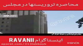 محاصره تروریستها در مجلس تهران hamle teroristi emroz tehran