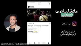 حمایت بازیگرها فیلم مادر قلب اتمی