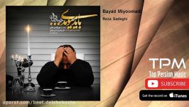 Reza Sadeghi  Bayad Miyoomadi رضا صادقی  باید میومدی