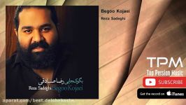 Reza Sadeghi  Begoo Kojaei رضا صادقی  بگو کجایی