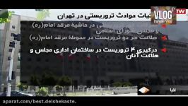 روایت رسمی آخرین اخبارمربوط به حوادث تروریستی مجلس  حمله تروریستی تهران