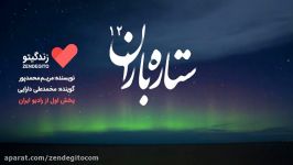 رادیو زندگیتو ستاره باران 12 پخش رادیو ایران