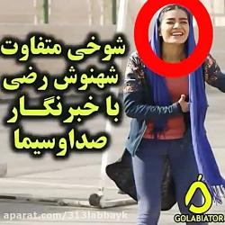 شوخی متفاوت شهرنوش رضی خبرنگارصدا سیماخیلی باحاله