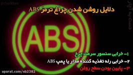 علت روشن شدن چراغ abs