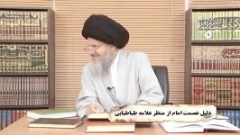 دلیل عصمت امام منظر علامه طباطبایی