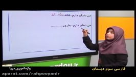 آموزش مفهومی فارسی سوم خانم سیفی  رهپویان