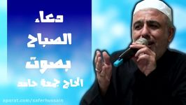 دعاء الصباح بصوت الحاج جمعة حامد  DUA SABAH