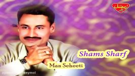 Shams Sharf  Man Seheeti  Balochi Regional Songs