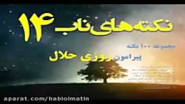 روزی حلال رسیدن به کمالات – نکته های ناب14