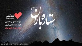 رادیو زندگیتو ستاره باران 13 پخش رادیو ایران