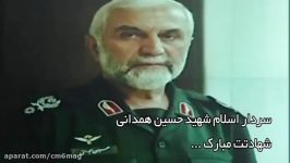 سردار اسلام شهید حسین همدانی ؛ شهادتت مبارک ...