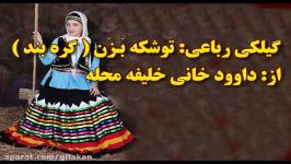 رباعی گیلکی توشکه بزن داوود خانی لنگرودی