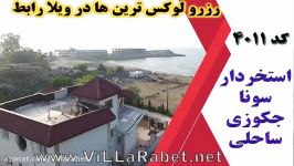 رزرو ویلای ساحلی لوکس دارای سونا جکوزی استخر اب گرم