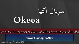 Okeea Part 133 سریال اکیا دوبله فارسی