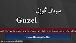 Guzel Part 298 سریال گوزل