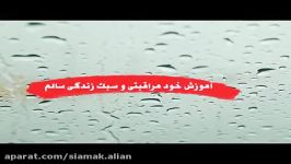 جلسه پنجم مقدمه خودمراقبتی سبک زندگی سالم