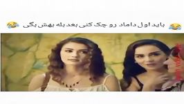 اول باید داماد رو چک کنی بعد بله بگی 