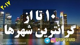 ۱۰ تا گرانترین شهرهای دنیا برای زندگی ۲۰۱۷