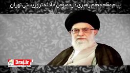 پیام مقام معظم رهبری درخصوص حادثه تروریستی تهران