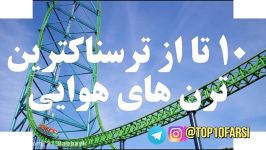 ۱۰ تا ترسناکترین وسایل شهربازی در جهان ترن هوایی