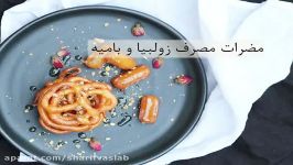 مضرات مصرف زولبیا بامیه