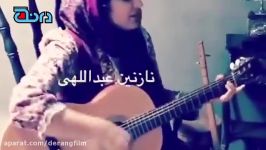 خوانندگی نازنین عبداللهی دختر ناصر عبداللهی