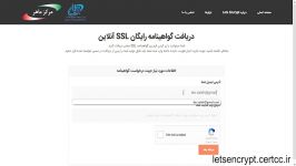 دریافت گواهینامه رایگان SSL