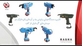 رابیتس بند اتوماتیک محصول شرکت بازرگانی راشا