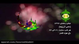 جشن رمضان 1396 پاکت آرزوها  کاری کورش کبیری