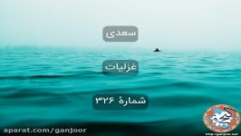 غزل شماره ۳۲۶ سعدی