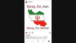 ابراز تاسف پارک ایون هه Park Eun hye برای اتفاقات تروریستی اخیر تهران