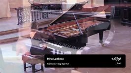 اجرای Rachmaninov Elegie Op.3 No.1 توسط Irina Lankova