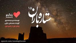 رادیو زندگیتو ستاره باران 15 پخش رادیو ایران
