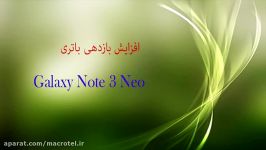 آموزش افزایش بازدهی باتری Note 3 Neoدرmacrotel.ir