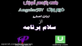 اموزش فریم ورک AngularJS جلسه پانزدهم سلام برنامه