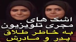 گریه نجمه جودکی مجری تلویزیون به خاطر طلاق مادر پدرش در آنتن زنده شبکه۳