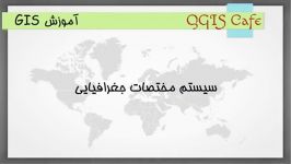 آشنایی اجمالی سیستم های تصویر در GIS  مختصات