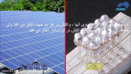 تولید برق قرار دادن لامپ های LED در معرض نور ترجمه