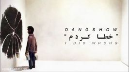 خطا کردم، آهنگ جدید گروه دنگ شو Dang Show